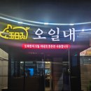 오일내송천에코점 | 전주 송천동 삼겹살 맛집 추천ㅣ오일내 송천에코점
