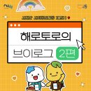 시원한 사회공헌활동 체험기💗 [해로토로의 브이로그 2편]