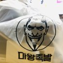 밀양)마왕족발 -마왕통구이