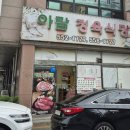 아람정육점 - 천안시 서북구 오성9길 34 | 아람정육점