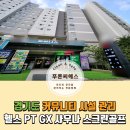 경기도 커뮤니티 시설 관리 휘트니스 헬스장 전체 대청소 이후 상주청소 관리 후기