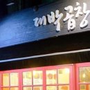 대박곱창 네이버블로그