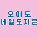 네일도지은
