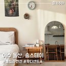 여수 돌산 솔스테이, 예쁜 풀빌라펜션(무디샌드A 후기)