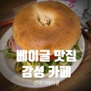 우드아카테미아 | [성북구 감성카페] 성북구 리틀야구단 근처 베이글맛집 '선데이베이글' 주말 힐링기