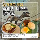 바이 찬(By Chan) | 가든스 바이 더 베이 쥬라기 네스트 푸드 홀 후기｜미슐랭 맛집·공룡쇼·가격 정보