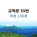 새교독문 59번 PPT 파워포인트(다른타입) _ 시편 136편 이미지