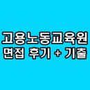 한국종합교육원 | 한국고용노동교육원 면접 후기 직무 PT 종합 심층 기출 질문
