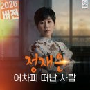 어차피 떠난 사람 / CINO ENTERTAINMENT(2026.4.30) 이미지