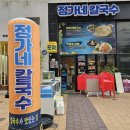 정가네칼국수 - 안양시 동안구 흥안대로 457-27 | 오이도맛집 배곧맛집 정가네칼국수 배곧점 신메뉴 조개찜 후기