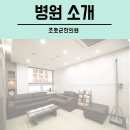 조호군한의원 이미지