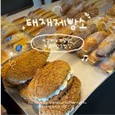 태재제빵소