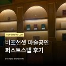 사당 서울 이색데이트 추천 비포선셋 퍼스트스텝 마술 공연 후기