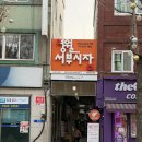 서부농업협동조합 | 영월 서부시장 맛집 줄서서먹는 일미닭강정 주말 방문 웨이팅 후기