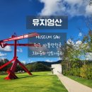 자연과 함께하는 초록 힐링 2회기 | 힐링공간 뮤지엄산 그라운드 안토니 곰리 연휴에 가볼만한곳 입장료 및 할인안내