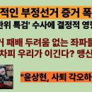 치명적인 부정선거 증거 폭로!! 심판받는데 대한 공포가 없는 더불어 근저당과 이재명, 왜? 자신감의 원천은? 이미지