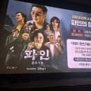 윗신안 | [공지] 디즈니+ &lt;파인: 촌뜨기들&gt; 1화~5화 후기 및 강윤성 감독 X 윤태호 작가 GV (디즈니 플러스 추천)