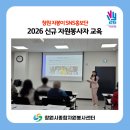단양군자원봉사종합센터 1층 | 자원봉사의 가치를 되새기다 ‘2026 신규 자원봉사자 기본 교육’
