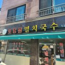 토담골멸치국수 - 강동구 천중로40길 38 | 토담골멸치국수