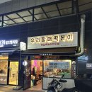 우리할매떡볶이북