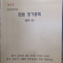 2024년 정기총회 개최 결과 이미지