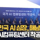 AI 3대 강국 첫 단추..'국가 AI컴퓨팅센터' 해남에서 첫 삽 이미지