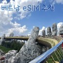 베트남이심 다낭이심 | 유심사 eSIM 4박6일 사용 후기 및 활성화 방법