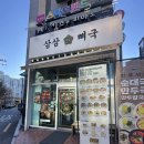 화랑대역 1번출구 | [노원/삼삼뼈국] 흑백요리사2 맑은 곰탕 보고 맑은 미나리 감자탕 먹방