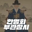 개성왕씨부인묘 | 한명회 부관참시 | 왕과 사는 남자 한명회 초상화·묘·단종·세조·수양대군 관계 부관참시 뜻 총정리