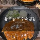 용우동여수죽림점