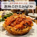 세븐일레븐 광주진월한국점 | 광주 진월동 돈까스 맛집 돈까스만드는남자 진월직영점, 파스타 품은 돈까스