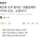 확진후 도주 중국인 “공황장애약 가지러 간것…도망아냐” 이미지