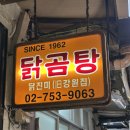 강원집 | 남대문 닭진미강원집 닭곰탕 내돈내산 후기! 차예련 맛집 웨이팅 없이 먹는 법