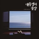 법무법인서우 | [서평] 대통령의 골방 : 이명행 장편소설