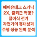개인형이동장치 겸용 자전거 보관대 | 에이유테크 스카닉 2X, 출퇴근 혁명? 접이식 전기자전거의 휴대성과 주행 성능 완벽 분석