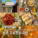 연천읍주민자치센타오른쪽1 | [경주] 황리단길 아침식사 가능한 맛집 고유한우국밥 + 한우육회비빔밥 물회 추천!