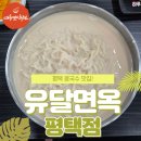 평택시평택보건소 B동 1층 | 평택콩국수맛집 유달면옥 평택점 주차와 메뉴 솔직 후기