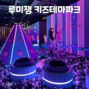 광주 초대형 신상 키즈카페 ‘루미잼 키즈테마파크’ 이용 후기