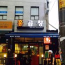 홍곱창 - 강북구 도봉로87길 26-12 | 홍곱창