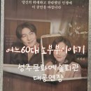 태수농장 | 뮤지컬 어느 60대 노부부이야기 공연관람 후기 _ 일상의 소중함과 가족의 소중함을 전해 준 감동의 뮤지컬