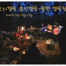 오지캠핑 송년캠핑 팔현 캠핑장 이미지
