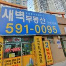 새벽부동산공인중개사사무소 이미지