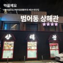 상해관 - 연제구 토곡로 6 | 상해관