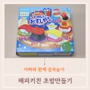 요리놀이 해피키친 초밥 만들기 키트 아빠와 함께 만들어요.