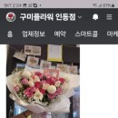구미플라워인동점 이미지