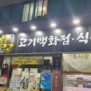 고기백화점 식육식당 이미지