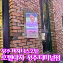 재오지리 | [호텔야자 청주터미널점] 청주비지니스호텔 청주 출장객에게 강추! 호텔야자 후기