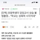 초등학생이 담임교사 상습 불법촬영..."학교는 성폭력 사각지대" 이미지