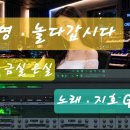 곡명. 놀다 갑시다 . 노래 지호 Giho 곡 . 금실 은실 이미지