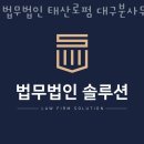 법무법인인월대구분사무소 | 대구이혼전문변호사 법무법인 태산로펌 대구분사무소 후기